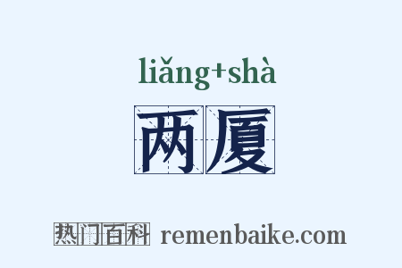 两厦是什么意思的图片